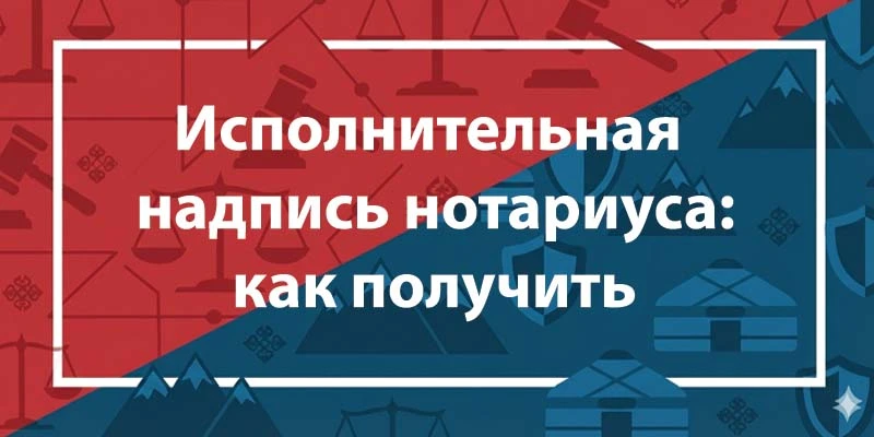 Исполнительная надпись нотариуса в Казахстане