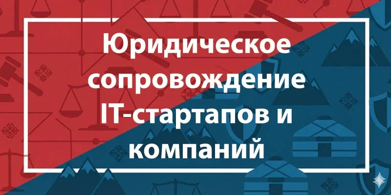 Юридическое сопровождение IT-стартапов и компаний в Казахстане
