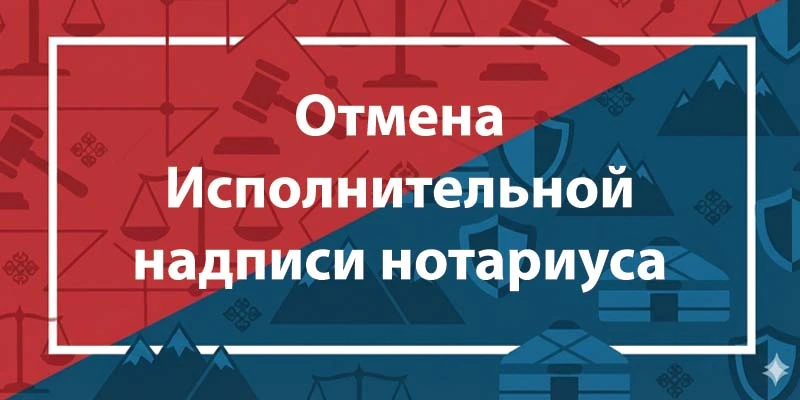 Отмена исполнительной надписи нотариуса РК