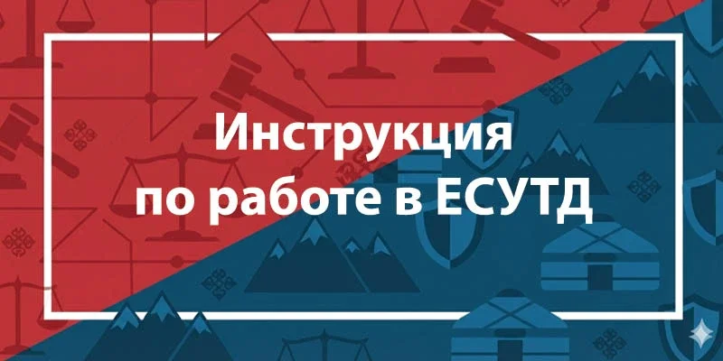 Регистрация трудовых договоров на enbek.kz через ЕСУТД в 2026 году