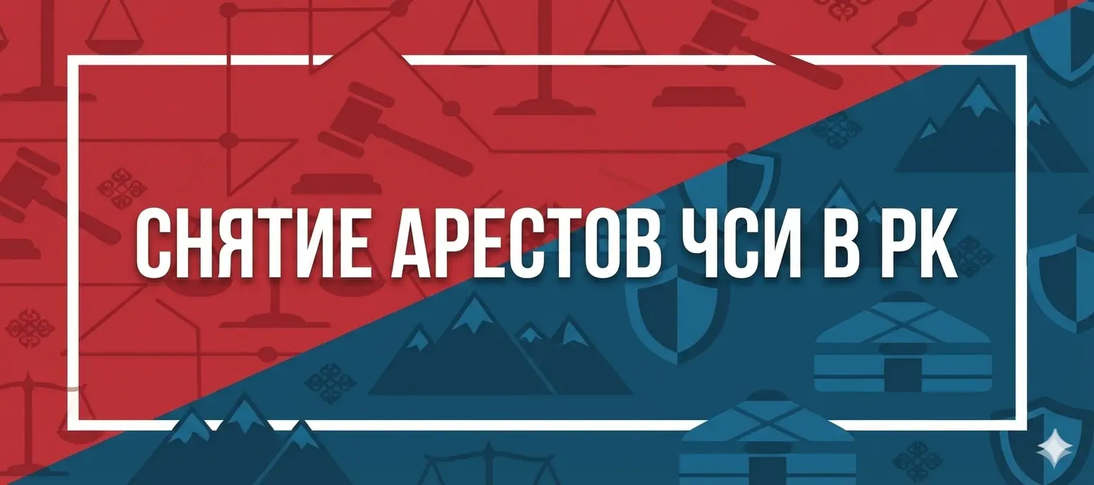 Снятие арестов ЧСИ в Казахстане