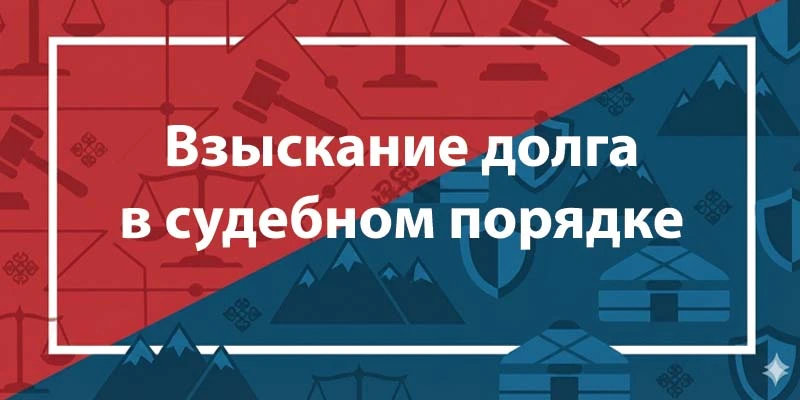 Взыскание долга в судебном порядке в Казахстане 2026