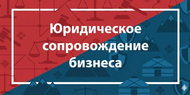 Юридическое сопровождение бизнеса в Казахстане — абонентское обслуживание и аутсорсинг